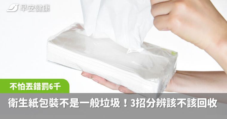衛生紙外包裝竟不是丟一般垃圾！環保局揭正確答案，3招分辨不怕丟錯罰6千