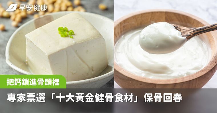 防骨鬆黑馬是它！專家票選「十大黃金健骨食材」骨骼硬朗到100歲