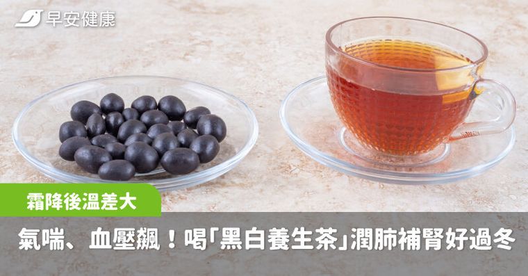 霜降後溫差大，小心氣喘、血壓飆！喝「黑白養生茶」潤肺補腎好過冬