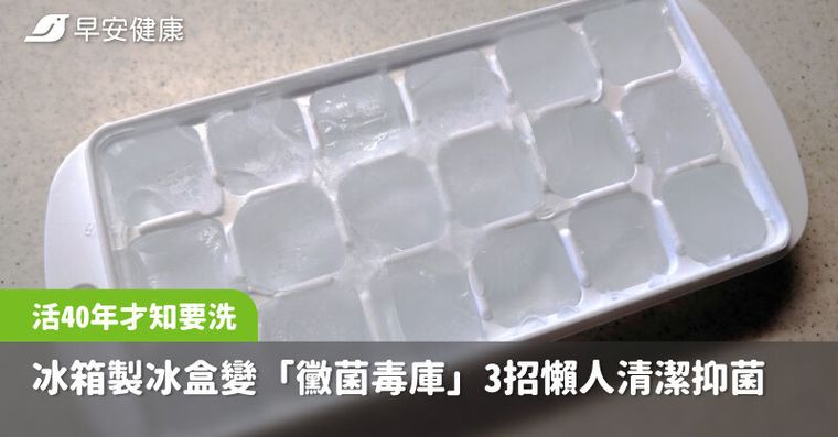 活40年才知要洗！冰箱製冰盒變「黴菌毒庫」3招懶人清潔抑菌不費力