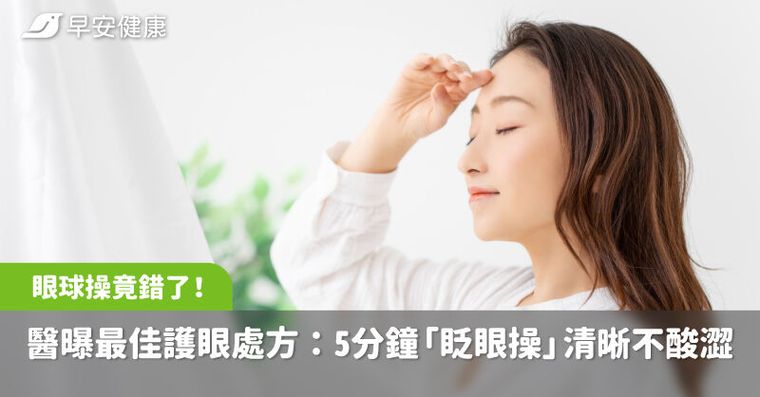 眼球操竟錯了！醫曝最佳護眼處方：5分鐘「眨眼操」視野清晰不酸澀