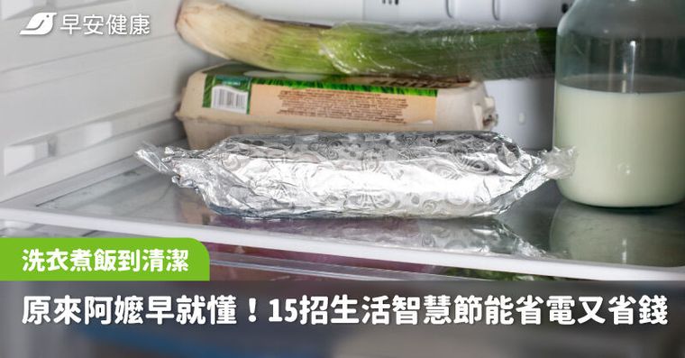 冰箱要鋪鋁箔紙、洗衣機先丟1物！阿嬤家傳生活智慧15招輕鬆多省一大筆