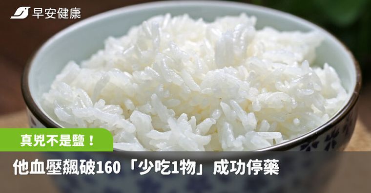 真兇不是鹽！他血壓飆破160「少吃1物」成功停藥、還逆轉胰島素阻抗