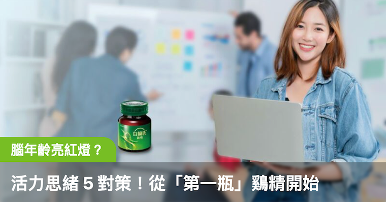 上班族腦年齡亮紅燈？找回活力思緒 5 大對策！日常保養：從「第一瓶」鷄精開始