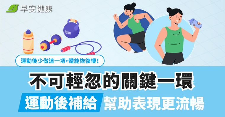 運動後少做這一項，體能恢復慢！不可輕忽的關鍵一環，運動後補給幫助表現更流暢。