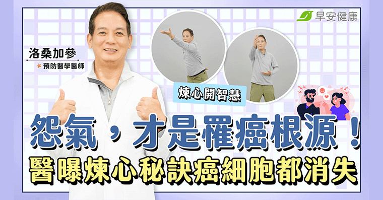 怨氣，才是罹癌根源！洛桑醫師「煉心秘訣」啟動自癒力、趕跑癌細胞