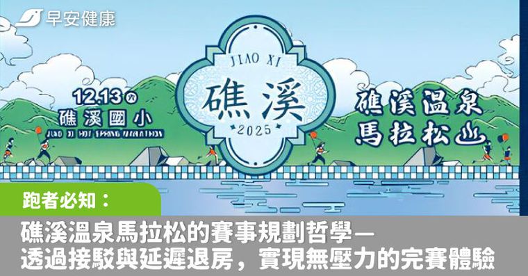跑者必知：礁溪溫泉馬拉松的賽事規劃哲學—如何透過接駁與延遲退房，實現無壓力的完賽體驗？