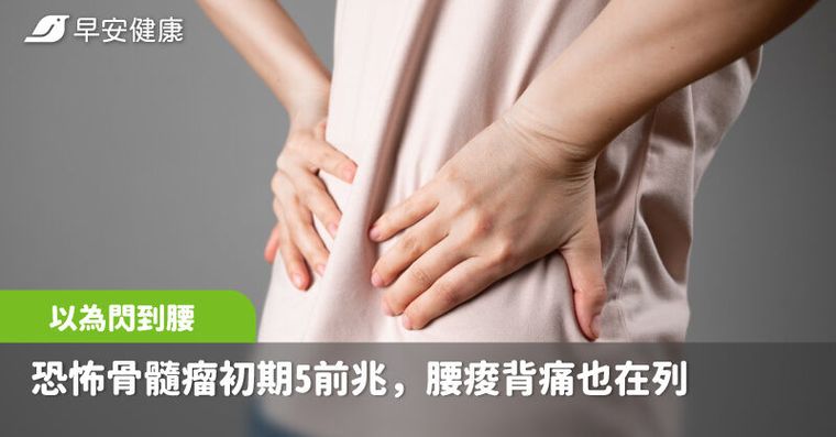 以為閃到腰，竟是血癌潛伏2年！恐怖骨髓瘤初期5前兆腰痠背痛也在列