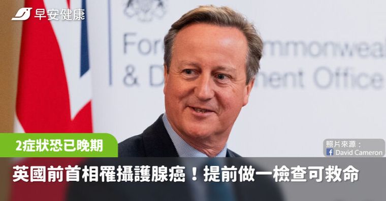 英國前首相公開罹攝護腺癌！2症狀發現恐已晚期，提前做一檢查可救命