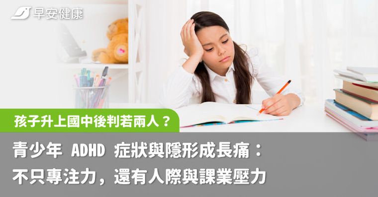 孩子升上國中後判若兩人？青少年 ADHD 症狀與隱形成長痛：不只專注力，還有人際與課業壓力
