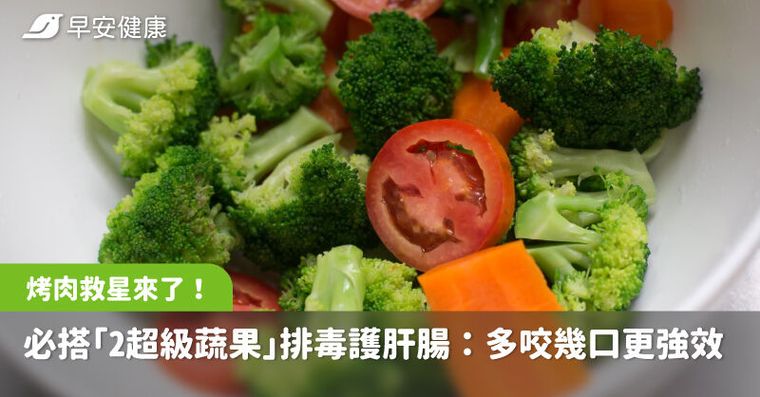 烤肉救星來了！必搭「2種超級蔬果」排毒護肝腸：多咬幾口更強效