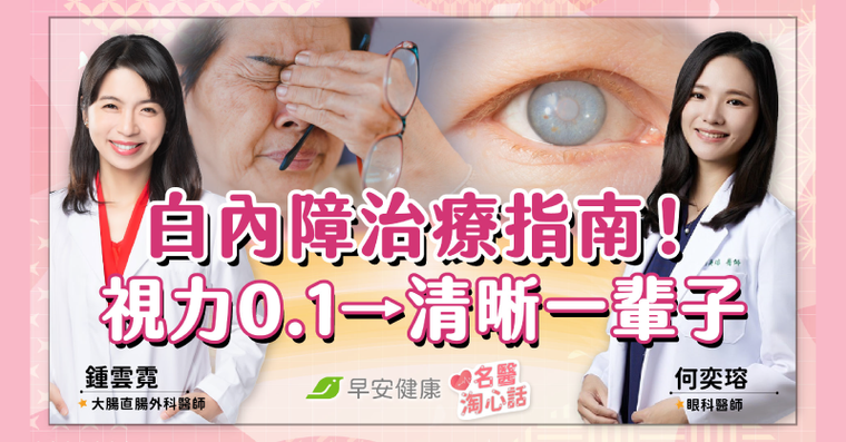 白內障「多熟」該開刀？眼科名醫解析治療對策，視力0.1重回清晰