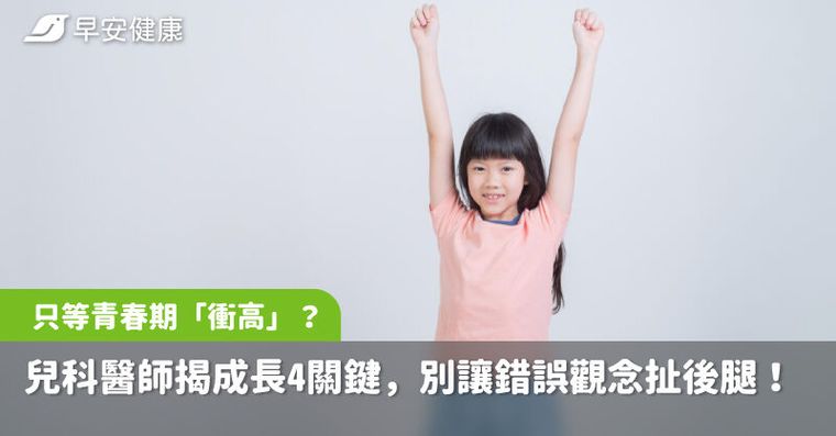 只等青春期「衝高」？兒科醫師揭成長4關鍵，別讓錯誤觀念扯後腿！