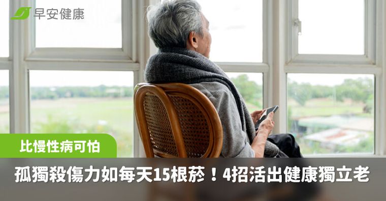 比慢性病可怕，「孤獨」殺傷力如每天15根菸！醫4招教你活出健康獨立老
