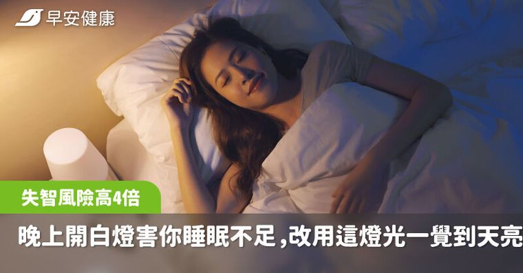 睡眠不足失智風險高4倍！晚上開白燈害你睡不好，改用這燈光一覺到天亮