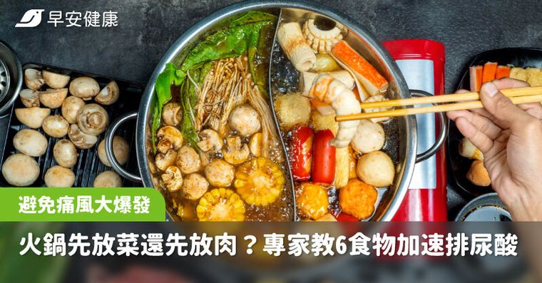 吃火鍋先放菜還是先放肉？避免痛風大爆發，專家教你6食物加速排尿酸