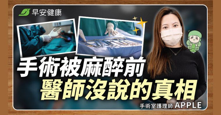 怕麻醉醒不來？7年護理師解密開刀房秘辛：低溫原來是為救命！