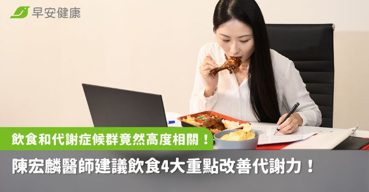 飲食和代謝症候群竟然高度相關！陳宏麟醫師建議飲食4大重點改善代謝力！