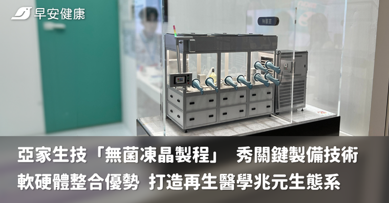 亞家生技「無菌凍晶製程」秀關鍵製備技術，軟硬體整合優勢 打造再生醫學兆元生態系