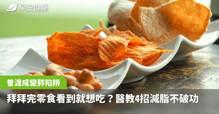 中元普渡成變胖陷阱！拜拜完零食供品看到就想吃？醫教4招減脂不破功