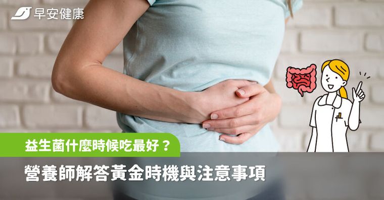 益生菌什麼時候吃最好？營養師解答黃金時機與注意事項
