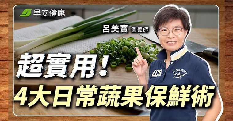 買菜回家別整包塞冰箱！營養師揭3大保鮮密技，葉菜多一步更耐放