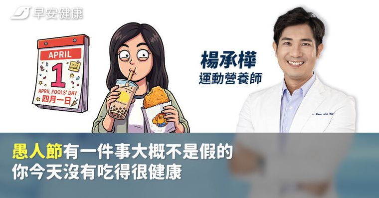 愚人節有一件事大概不是假的：你今天沒有吃得很健康