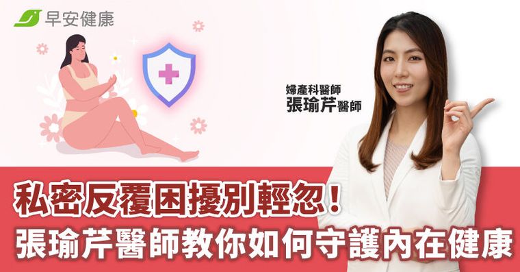 私密反覆困擾別輕忽！張瑜芹醫師教你如何守護內在健康