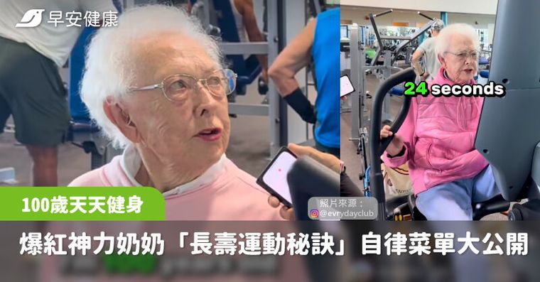 100歲還天天健身！爆紅神力奶奶「長壽運動秘訣」自律菜單大公開