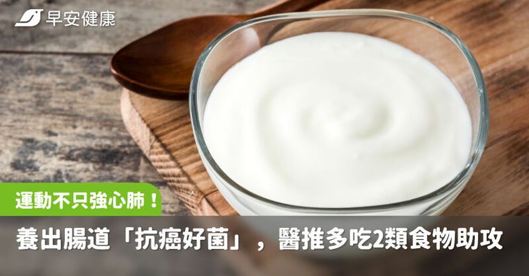 運動不只強心肺！能養出腸道「抗癌好菌」，醫推多吃2類食物助攻