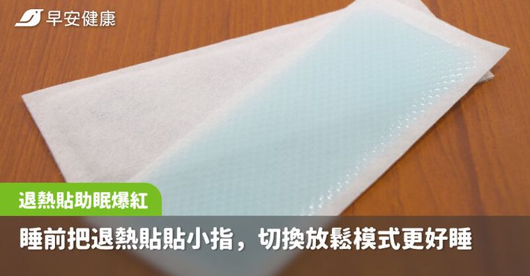 不再數羊！爆紅「退熱貼助眠法」怎麼貼？該注意什麼？