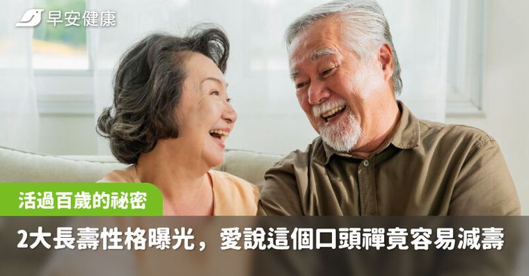 活過百歲的祕密！2大長壽性格曝光，愛說這個口頭禪竟容易減壽
