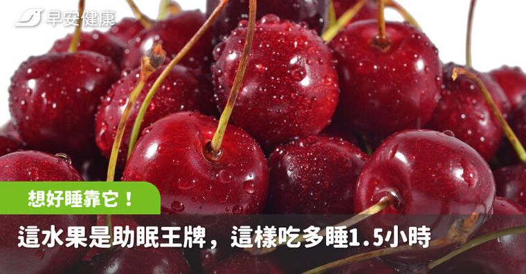 想好睡靠它！研究揭這水果是天然助眠王牌，每天吃兩次多睡1.5小時