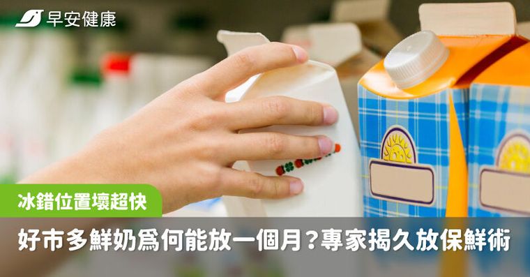 好市多鮮奶為何能放一個月？專家揭久放保鮮術，冰錯位置再新鮮也壞超快