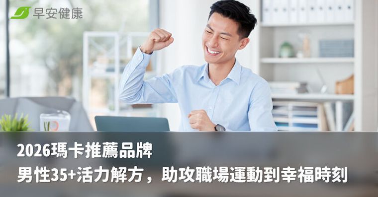 男性35+的活力解方，從職場運動場到幸福時刻：2026年瑪卡產品大評比4大挑選重點、5款推薦比較