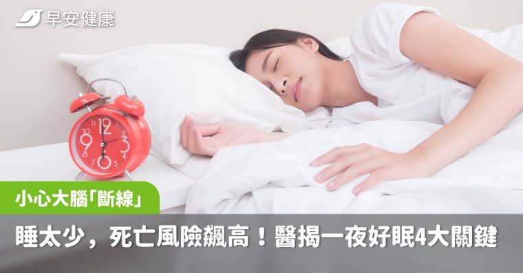 睡不到6小時死亡率高1.8倍！腦博士揭好眠4關鍵，親測早上1行程超管用