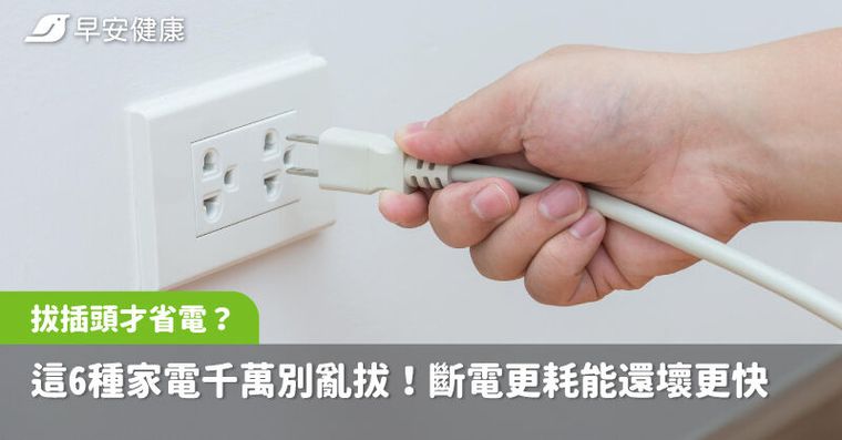 拔插頭才省電？專家點名這6種家電千萬別亂拔！斷電更耗能還壞更快