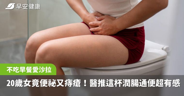 不吃早餐又愛沙拉，20歲女竟便祕又痔瘡！醫推這杯潤腸通便超有感