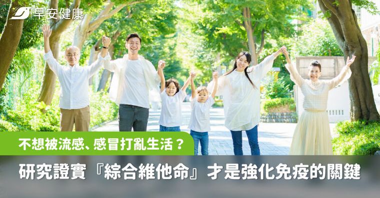 不想被流感/感冒打亂生活？研究證實『綜合維他命』才是強化免疫的關鍵