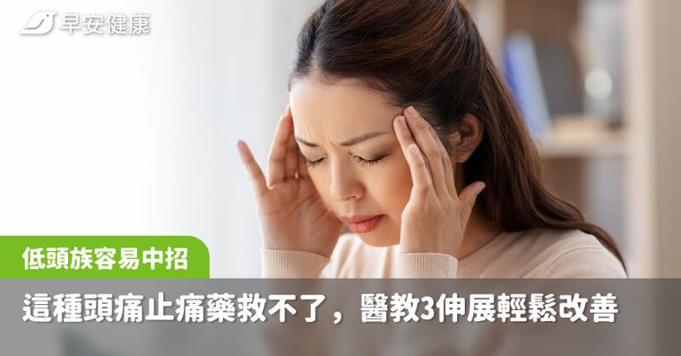 低頭族最容易中招！這種頭痛止痛藥救不了，醫教3伸展輕鬆改善