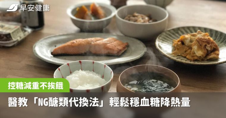 控糖減重不挨餓！醫教「NG醣類代換法」輕鬆穩血糖降熱量