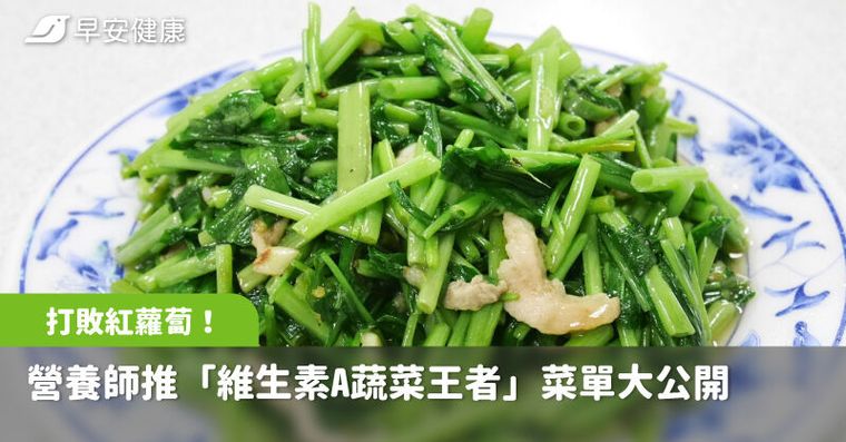 打敗紅蘿蔔！營養師推「維生素A蔬菜王者」護眼抗過敏菜單大公開