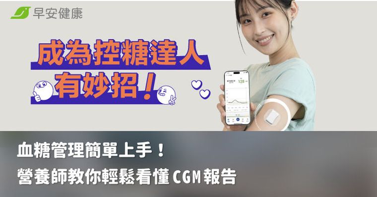 成為控糖達人有妙招！營養師教你輕鬆看懂 CGM 報告