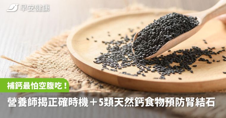 補鈣最怕空腹吃！營養師揭正確時機＋5類天然鈣食物預防腎結石