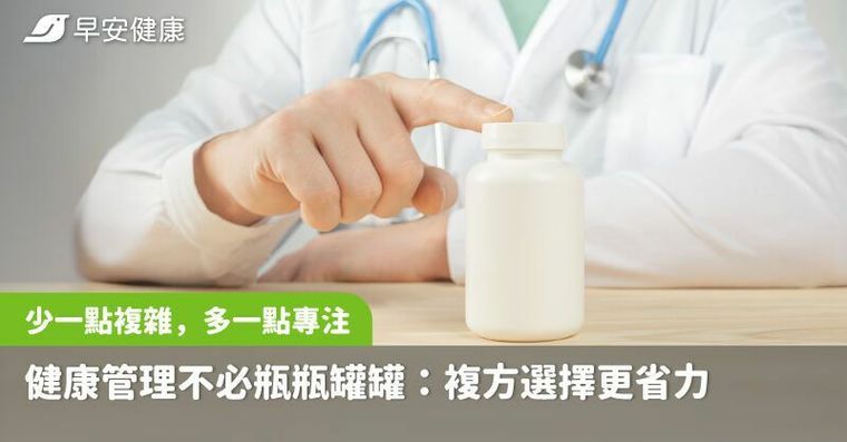 少一點複雜，多一點專注，健康管理不必瓶瓶罐罐：複方選擇更省力