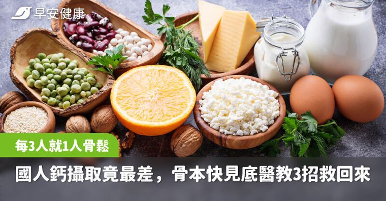 每3人就1人骨鬆！國人鈣攝取竟最差，骨本快見底醫教3招救回來