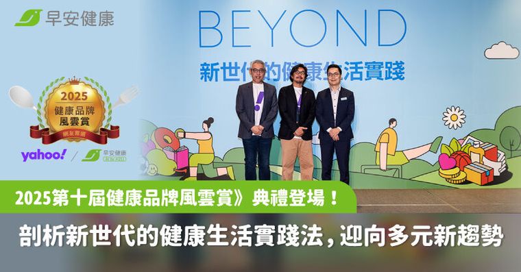《2025第十屆健康品牌風雲賞》典禮登場！剖析新世代的健康生活實踐法，迎向多元新趨勢