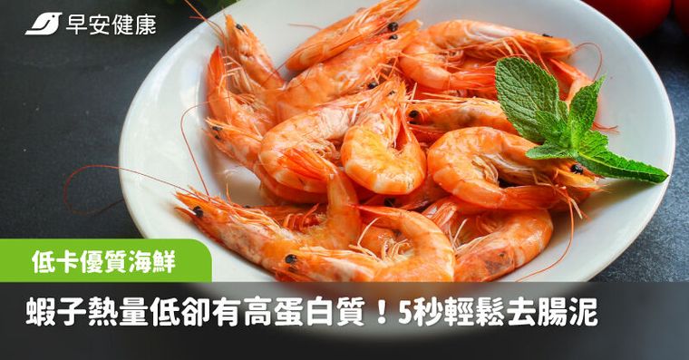 蝦子熱量低卻有高蛋白質！一根牙籤5秒輕鬆幫蝦子去腸泥