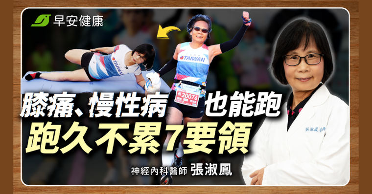 狂瘦17公斤、血壓藥少吃一半！阿嬤醫師「越跑越年輕」7要領