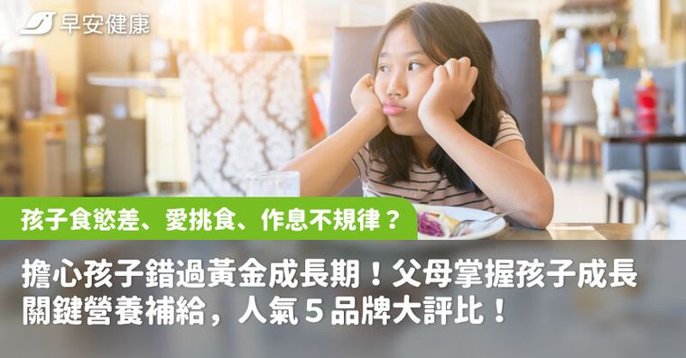 孩子食慾差、愛挑食、作息不規律？擔心孩子錯過黃金成長期！父母掌握孩子成長關鍵營養補給，人氣５品牌大評比！